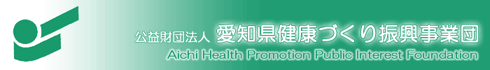 愛知県健康づくり振興事業団