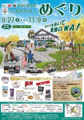 9/27-11/9開催　2025ウェルネスバレー巡りのご案内