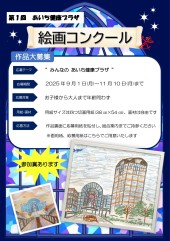 第1回　絵画コンクールのご案内