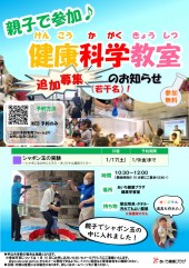 　健康科学教室（小学生対象）１月17日（土）開催　追加募集中‼