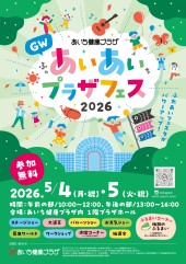 5/4-5　GWアイアイプラザフェス開催します