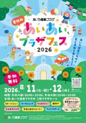 8/11-12開催　夏休みあいあいプラザフェス2026のご案内