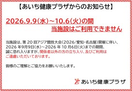 あいち健康プラザからのお知らせ