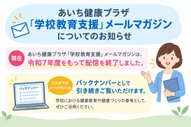 あいち健康プラザ「学校教育支援」メールマガジンについてのお知らせ