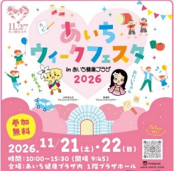 11/21-22開催！あいちウィークinあいち健康プラザ　のご案内